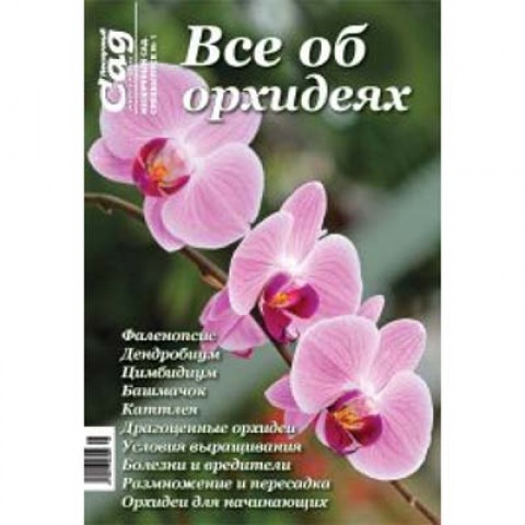 Спецвипуск журналу Нескучний сад Все про орхідеї фото