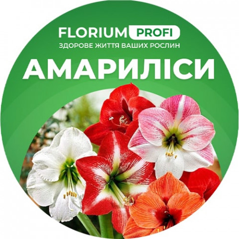 Добриво для амарилісів Florium Profi універсальне) 4м. 250г фото