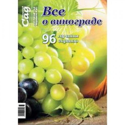 Спецвипуск журналу Нескучний сад Все про виноград фото