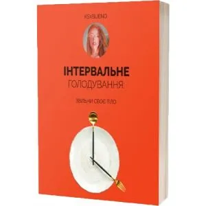 Книга Інтервальне Голодування, автор Ksybueno фото