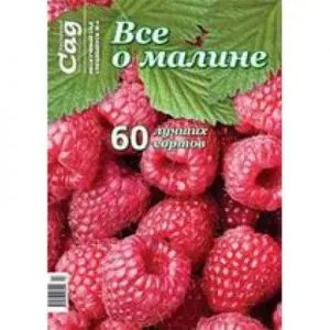 Спецвипуск журналу Нескучний сад Все про малину фото
