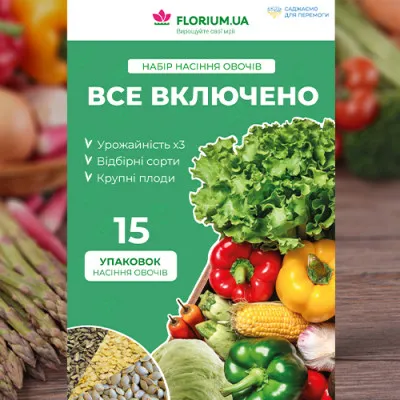 Набор Все Включено (15 упаковок семян овощей) фото