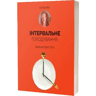 Книга Интервальное Голодание, автор Ksybueno фото