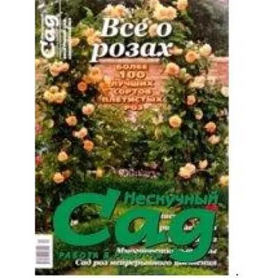 Спецвыпуск журнала Нескучный сад Все о розах - плетистые розы фото