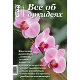 Спецвыпуск журнала Нескучный сад Все об орхидеях фото