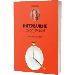 Книга Интервальное Голодание, автор Ksybueno фото