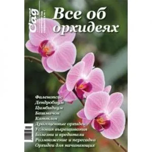 Спецвыпуск журнала Нескучный сад Все об орхидеях фото