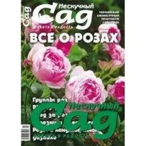 Спецвыпуск журнала Нескучный сад Все о розах фото