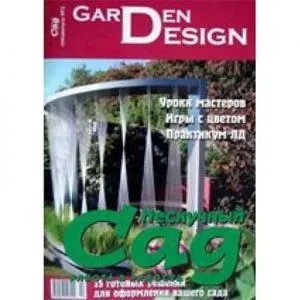 Спецвыпуск журнала Нескучный сад Garden Design №2 фото