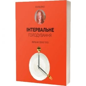 Книга Интервальное Голодание, автор Ksybueno фото