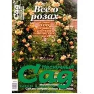 Спецвыпуск журнала Нескучный сад Все о розах - плетистые розы фото