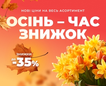 Осенняя распродажа Florium