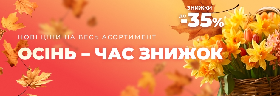 Осенняя распродажа Florium