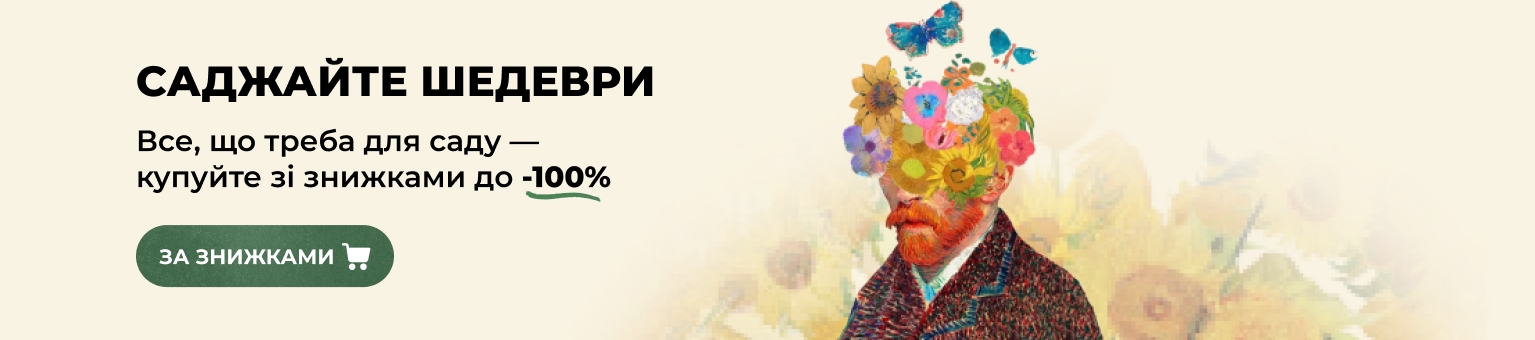 Сажайте шедевры &mdash; скидки до -100%