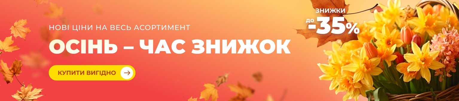 Осінній Розпродаж &mdash; Знижки до -35%