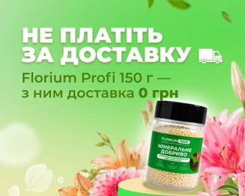 Удобрение Florium Profi &mdash; доставка 0 грн