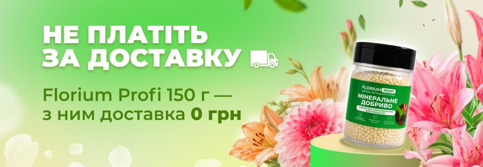 Удобрение Florium Profi &mdash; доставка 0 грн