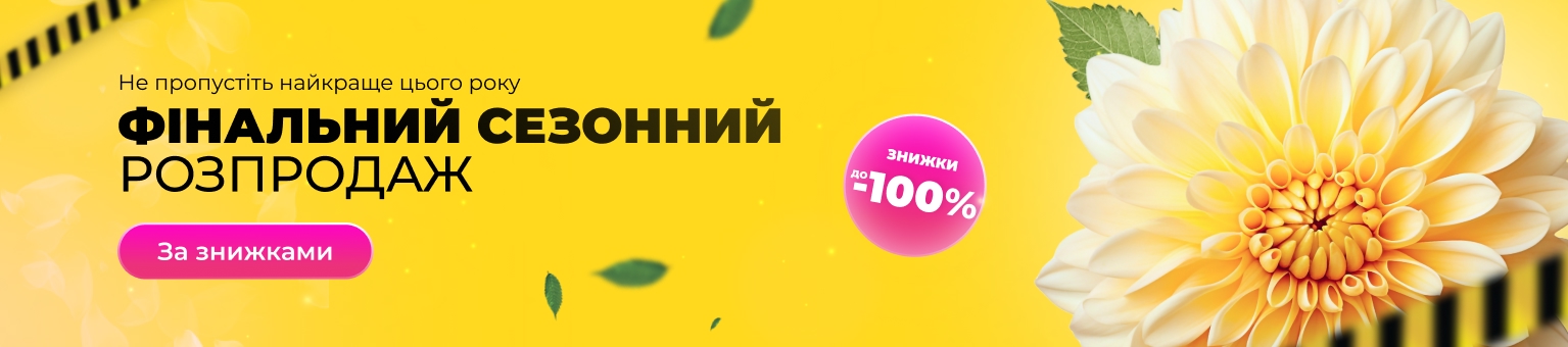 ФИНАЛЬНАЯ РАСПРОДАЖА &mdash; скидки до -100%