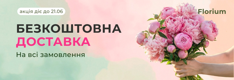 Безкоштовна доставка на всі замовлення Florium