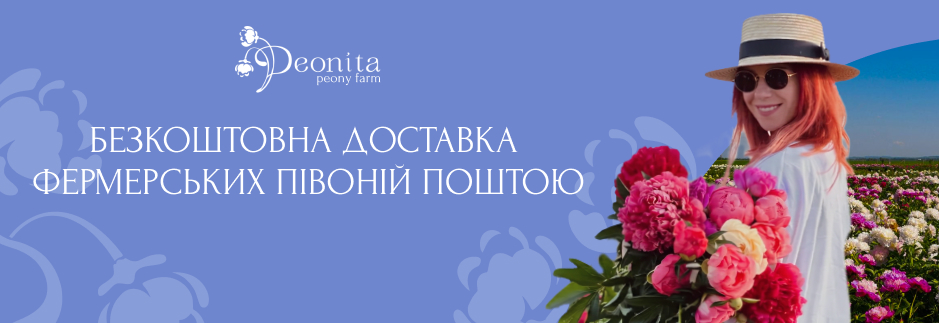 Свежие пионы с поля Peonita