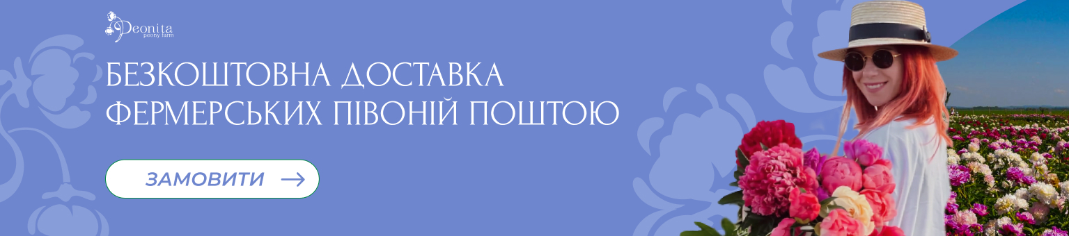 Поле Півоній
